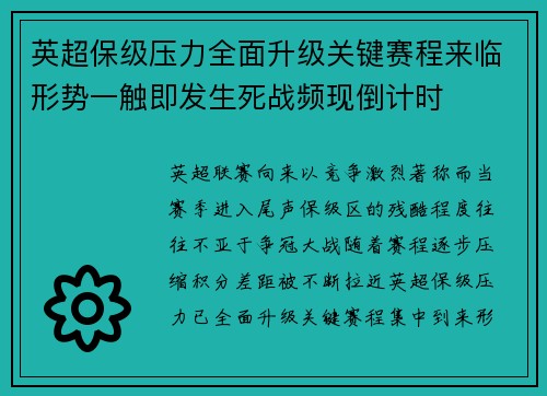 英超保级压力全面升级关键赛程来临形势一触即发生死战频现倒计时
