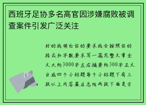西班牙足协多名高官因涉嫌腐败被调查案件引发广泛关注 西班牙足协多名高官因涉嫌腐败被调查案件引发广泛关注