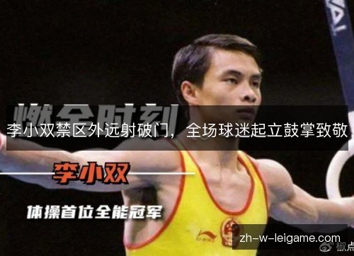 李小双禁区外远射破门,全场球迷起立鼓掌致敬 李小双禁区外远射破门,全场球迷起立鼓掌致敬