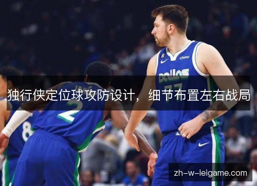 独行侠定位球攻防设计，细节布置左右战局