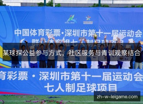 某球探公益参与方式,社区服务与青训观察结合 某球探公益参与方式,社区服务与青训观察结合